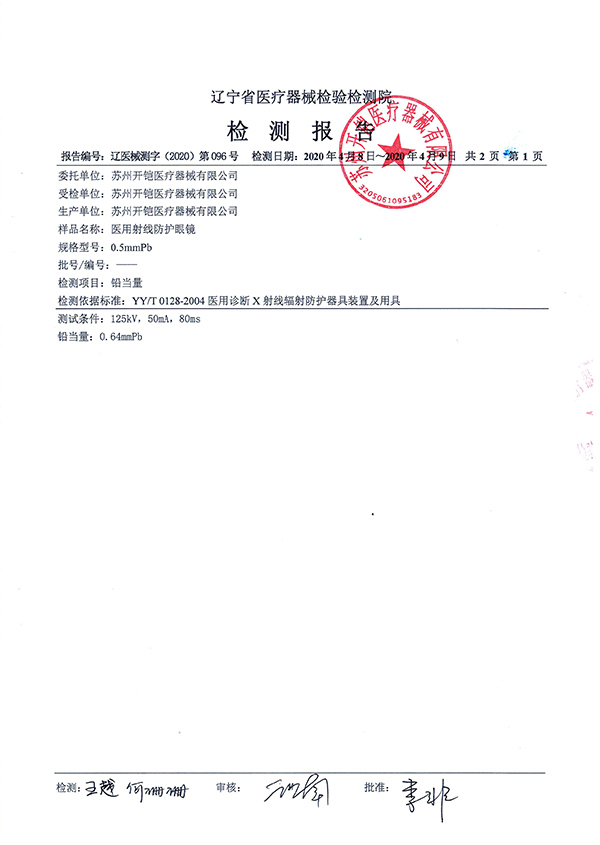 醫(yī)用射線防護(hù)眼鏡檢測報(bào)告-2